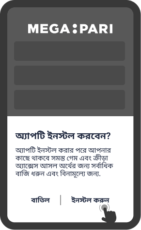 অ্যাপটি ইনস্টল করুন