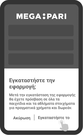 Εγκαταστήστε την εφαρμογή